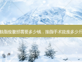 抽脂瘦腹部需要多少钱，抽脂手术能瘦多少斤