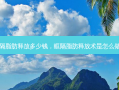 眶隔脂肪释放多少钱，眶隔脂肪释放术是怎么做的