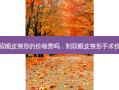 割双眼皮整形的价格贵吗，割双眼皮整形手术价格