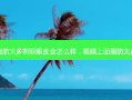 眼睛上面脂肪太多割双眼皮会怎么样，眼睛上面脂肪太多怎么去除