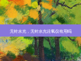 无针水光，无针水光注氧仪有用吗