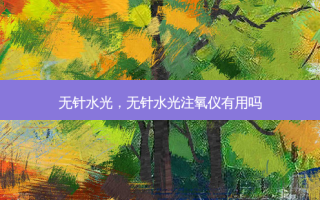 无针水光，无针水光注氧仪有用吗