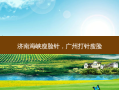济南海峡瘦脸针，广州打针瘦脸