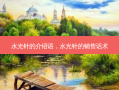水光针的介绍语，水光针的销售话术