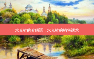 水光针的介绍语，水光针的销售话术