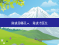 陈波是哪里人，陈波洁医生