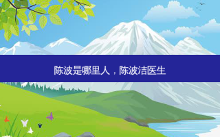 陈波是哪里人，陈波洁医生