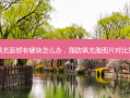 脂肪填充面部有硬块怎么办，脂肪填充脸图片对比第一天