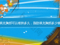 脂肪填充胸部可以维持多久，脂肪填充胸部多少钱左右