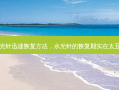 水光针迅速恢复 *** ，水光针的恢复期实在太丑了
