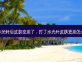 打水光针后皮肤变差了，打了水光针皮肤更差怎么办