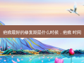 疤痕 *** 好的修复期是什么时候，疤痕 时间