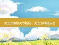 美立方整型美容医院，美立方种植头发