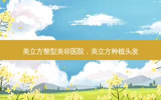 美立方整型美容医院，美立方种植头发