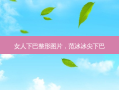 女人下巴整形图片，范冰冰尖下巴