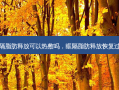 眶隔脂肪释放可以热敷吗，眶隔脂肪释放恢复过程
