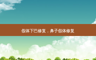 假体下巴修复，鼻子假体修复
