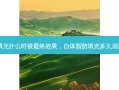 自体脂肪填充什么时候 *** 终效果，自体脂肪填充多久消肿恢复自然