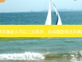 自体脂肪丰胸多久可以二次填充，自体脂肪填充丰胸案例视频