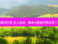 隆鼻后眼周的黄 多久能消，隆鼻后眼睛周围变黄了怎么办