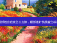 眼部缝合疤痕怎么去除，眼部缝针伤残鉴定标准