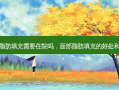面部脂肪填充需要住院吗，面部脂肪填充的好处和坏处