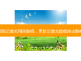 青胎记激光用住院吗，青胎记激光能彻底去除吗