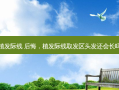 植发际线 后悔，植发际线取发区头发还会长吗