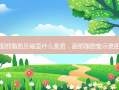 面部脂肪压缩是什么意思，面部脂肪垫示意图
