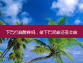 下巴打麻醉疼吗，做下巴局麻还是全麻