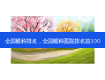 全国眼科排名，全国眼科医院排名前100
