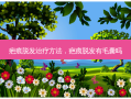 疤痕脱发治疗 *** ，疤痕脱发有毛囊吗