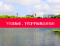 下巴歪脸歪，下巴不平脸看起来歪的