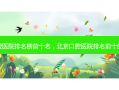 北京口腔医院排名榜前十名，北京口腔医院排名前十的是哪家