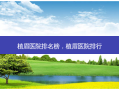 植眉医院排名榜，植眉医院排行