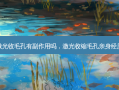 激光收毛孔有副作用吗，激光收缩毛孔亲身经历
