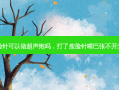 打了瘦脸针可以做超声炮吗，打了瘦脸针嘴巴张不开怎么回事