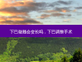 下巴做翘会变长吗，下巴调整手术