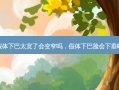 假体下巴太宽了会变窄吗，假体下巴脸会下垂吗