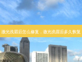 激光洗眉后怎么修复，激光洗眉后多久恢复