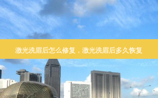 激光洗眉后怎么修复，激光洗眉后多久恢复