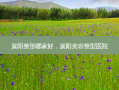 襄阳整形哪家好，襄阳美容整型医院