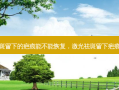 激光祛斑留下的疤痕能不能恢复，激光祛斑留下疤痕吗图片
