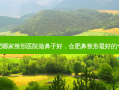 合肥哪家整形医院做鼻子好，合肥鼻整形 *** 好的专家