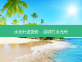 水光针进货价，深圳打水光针