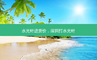 水光针进货价，深圳打水光针