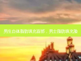男生自体脂肪填充面部，男士脂肪填充脸