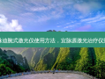 益脉迪腕式激光仪使用 *** ，宜脉源激光治疗仪效果