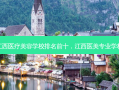 江西医疗美容学校排名前十，江西医美专业学校