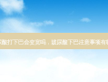 玻尿酸打下巴会变宽吗，玻尿酸下巴注意事项有哪些
